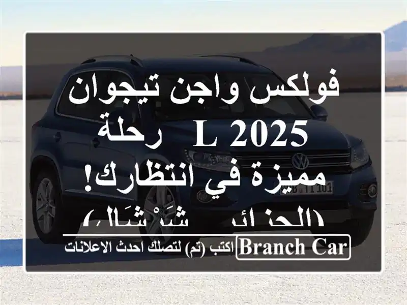فولكس واجن تيجوان 2025 L - رحلة مميزة في انتظارك!...