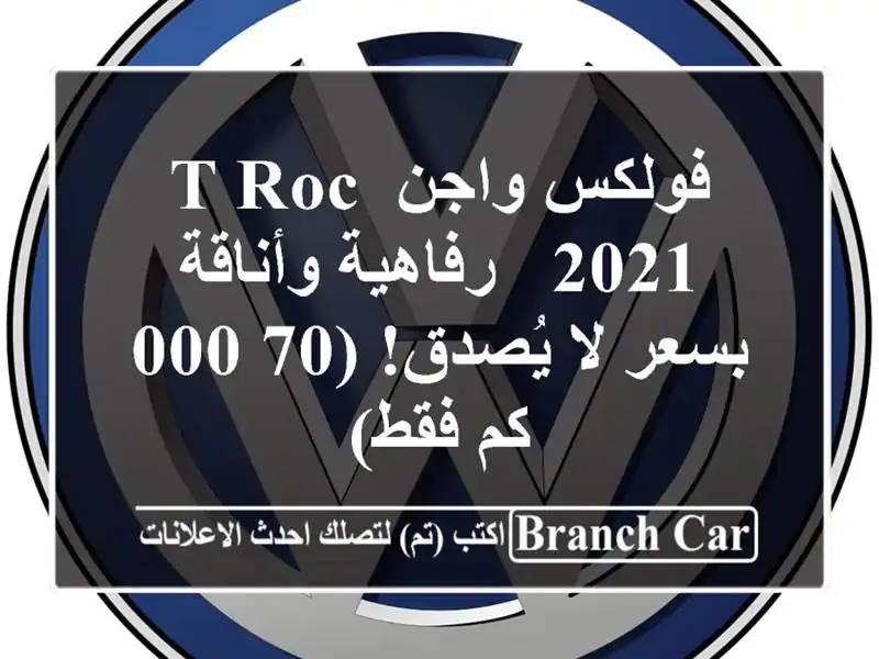 فولكس واجن T-Roc 2021 - رفاهية وأناقة بسعر لا يُصدق! (70,000...