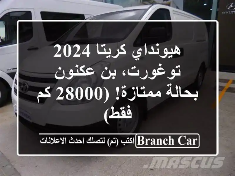 هيونداي كريتا 2024 - توغورت، بن عكنون - بحالة ممتازة!...