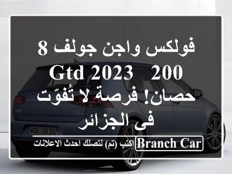 فولكس واجن جولف 8 GTD 2023 -  200 حصان!  فرصة لا تُفوّت في الجزائر