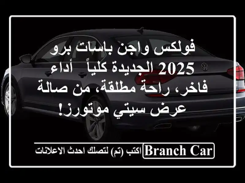 فولكس واجن باسات برو 2025 الجديدة كلياً -  أداء...