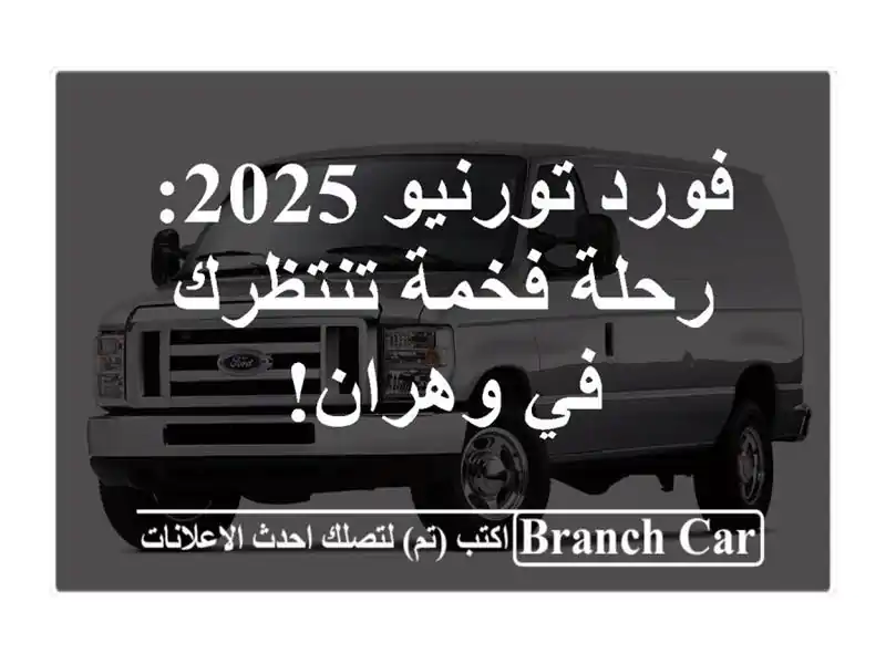 فورد تورنيو 2025: رحلة فخمة تنتظرك في وهران!