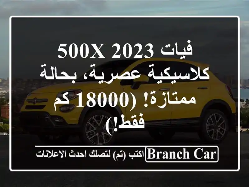 فيات 500X 2023 - كلاسيكية عصرية، بحالة ممتازة! (18000 كم فقط!)