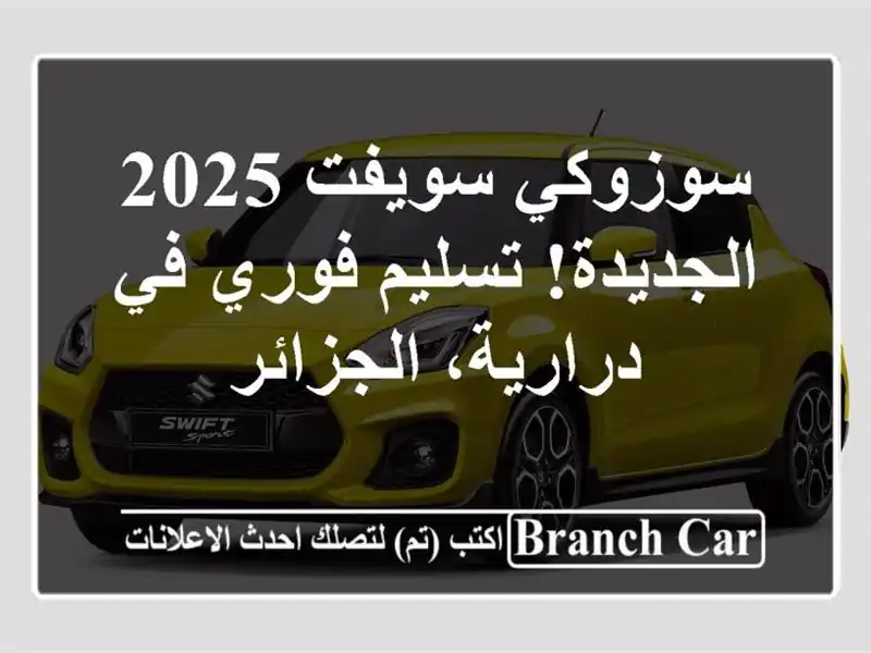 سوزوكي سويفت 2025 الجديدة! تسليم فوري في درارية، الجزائر