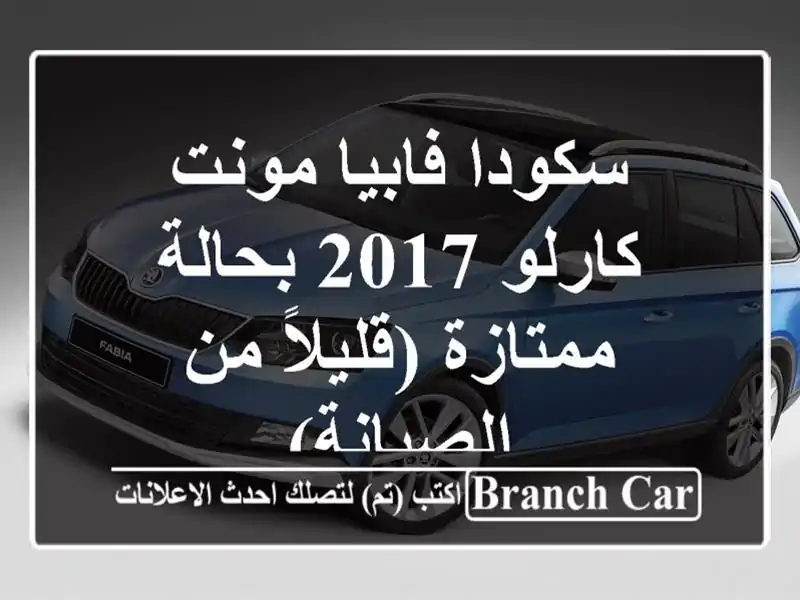 سكودا فابيا مونت كارلو 2017 بحالة ممتازة (قليلاً...