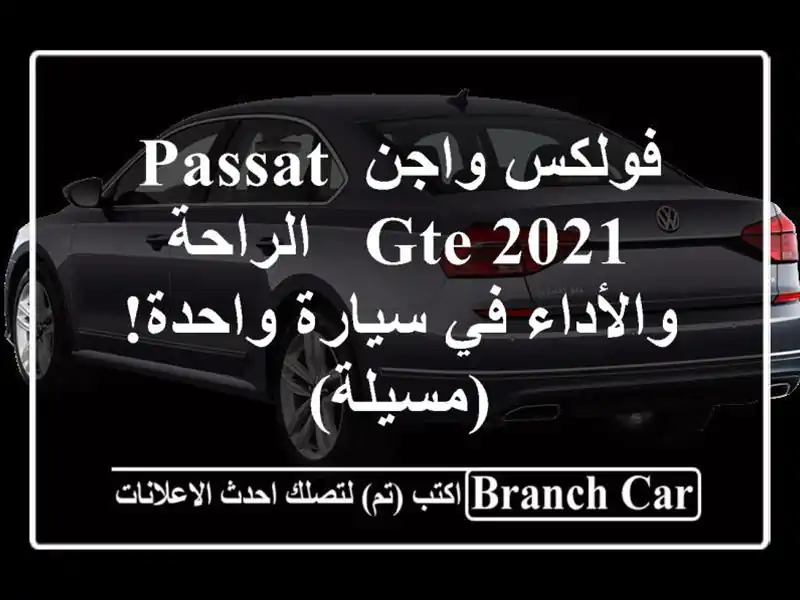 فولكس واجن Passat GTE 2021 -  الراحة والأداء في سيارة واحدة! (مسيلة)