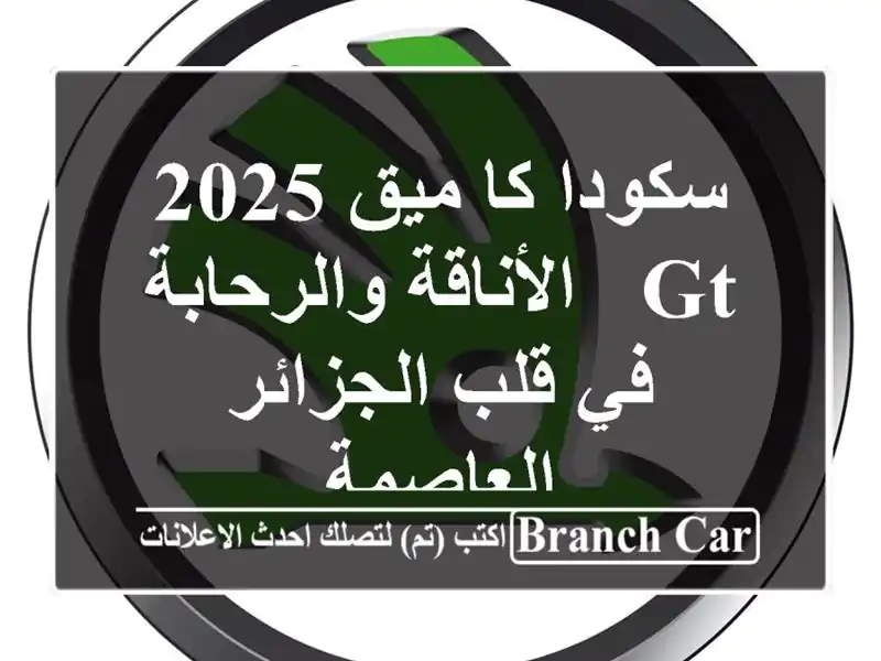 سكودا كا ميق 2025 GT - الأناقة والرحابة في قلب...