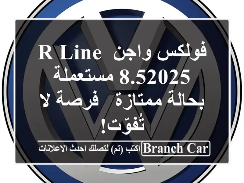 فولكس واجن R-Line 8.52025 مستعملة بحالة ممتازة - فرصة...