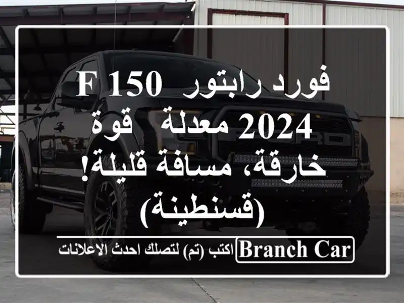 فورد رابتور F-150 2024 معدلة - قوة خارقة، مسافة...