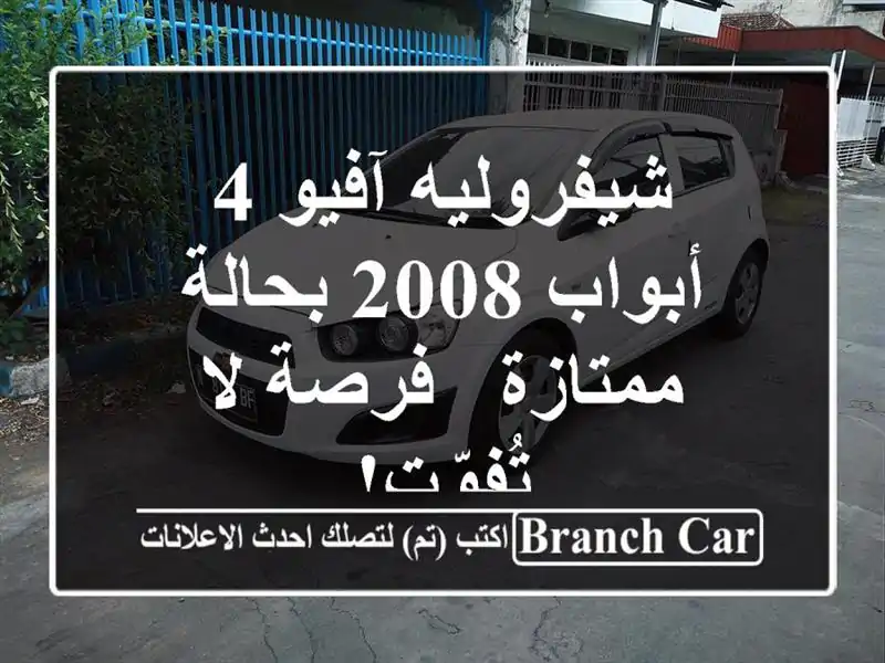 شيفروليه آفيو 4 أبواب 2008 بحالة ممتازة - فرصة لا تُفوّت!
