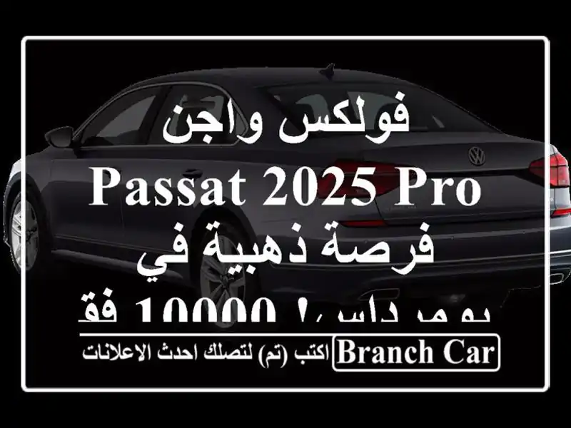 فولكس واجن Passat 2025 Pro -  فرصة ذهبية في بومرداس! 10000 فقط!