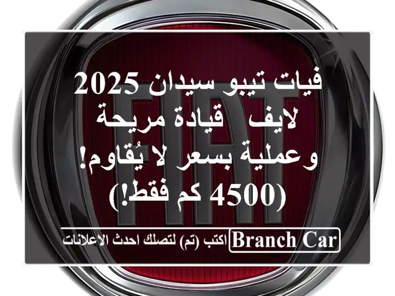 فيات تيبو سيدان 2025 لايف - قيادة مريحة وعملية بسعر...