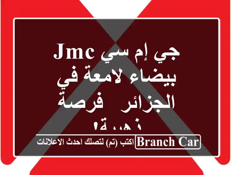 جي إم سي JMC بيضاء لامعة في الجزائر - فرصة ذهبية!