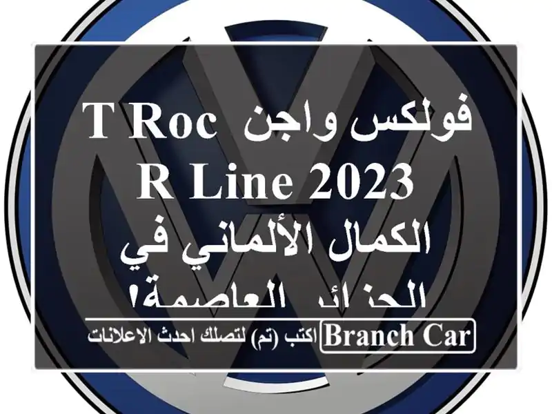 فولكس واجن T-Roc R-Line 2023 -  الكمال الألماني في...