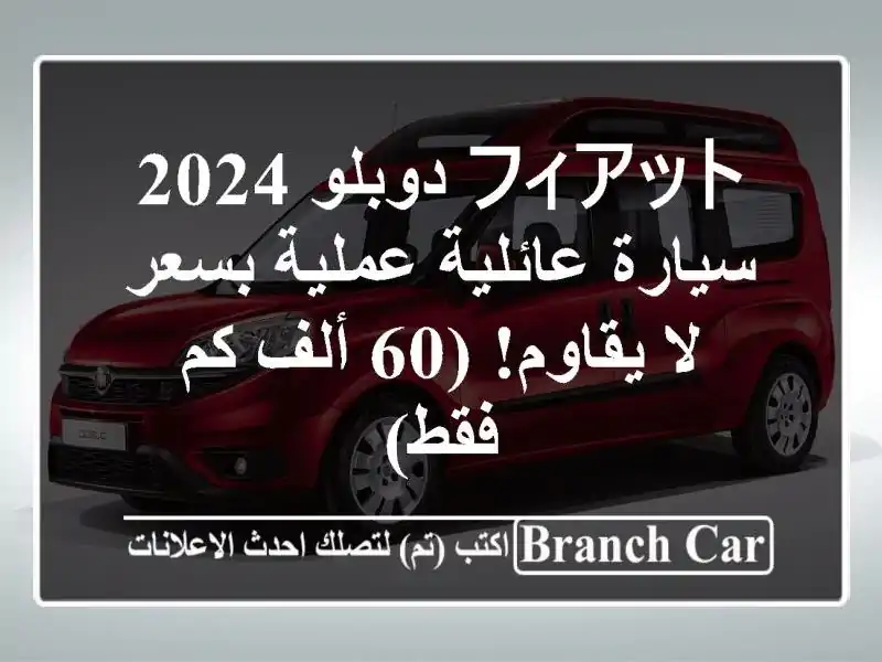 フィアット دوبلو 2024 - سيارة عائلية عملية بسعر لا يقاوم!...