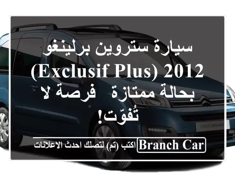 سيارة ستروين برلينغو 2012 (Exclusif Plus) بحالة ممتازة - فرصة...