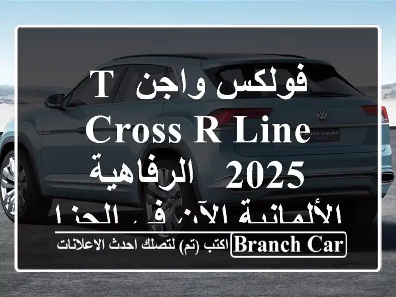 فولكس واجن T-Cross R-Line 2025 -  الرفاهية الألمانية الآن...
