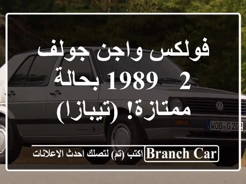 فولكس واجن جولف 2 - 1989 بحالة ممتازة! (تيبازا)