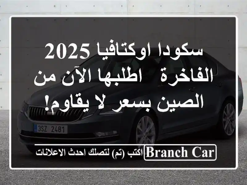 سكودا اوكتافيا 2025 الفاخرة -  اطلبها الآن من الصين...