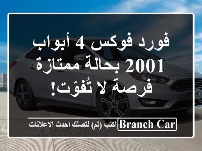فورد فوكس 4 أبواب 2001 بحالة ممتازة - فرصة لا تُفوّت!