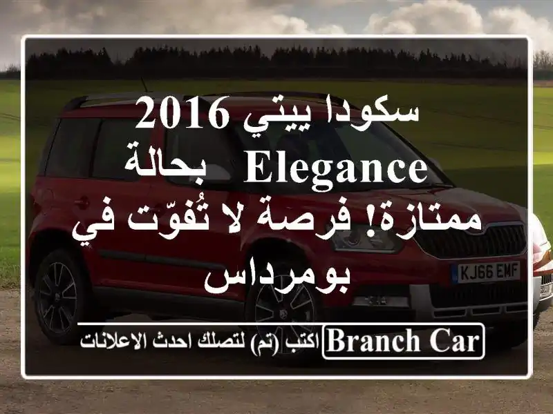 سكودا ييتي 2016 Elegance - بحالة ممتازة! فرصة لا تُفوّت...