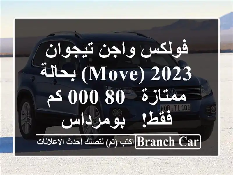 فولكس واجن تيجوان 2023 (Move) بحالة ممتازة - 80,000 كم فقط! - بومرداس