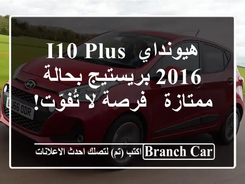 هيونداي i10 Plus 2016 بريستيج بحالة ممتازة - فرصة لا تُفوّت!