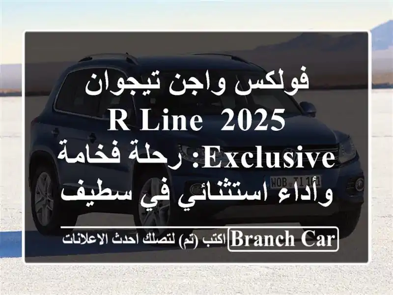 فولكس واجن تيجوان 2025 R-Line Exclusive: رحلة فخامة...