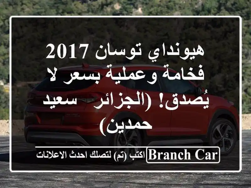 هيونداي توسان 2017 -  فخامة وعملية بسعر لا يُصدق!...