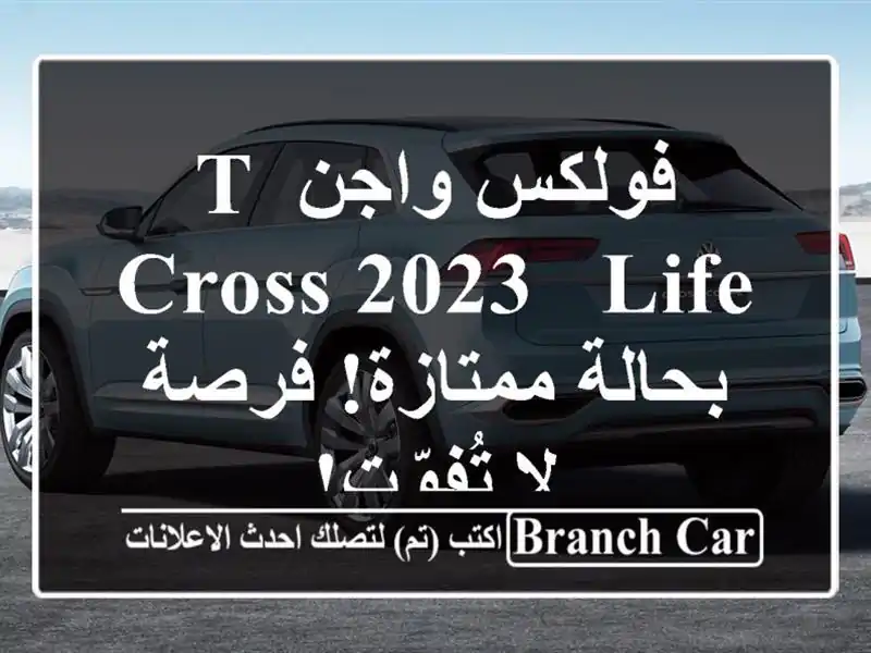 فولكس واجن T-Cross 2023 -  Life بحالة ممتازة! فرصة لا تُفوّت!