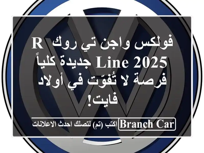 فولكس واجن تي-روك R-Line 2025 جديدة كلياً - فرصة لا تُفوّت...