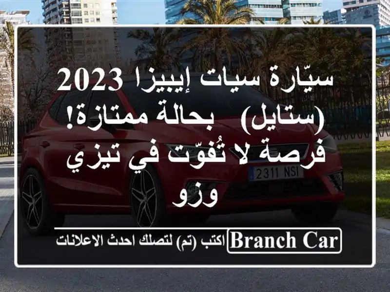 سيّارة سيات إيبيزا 2023 (ستايل) - بحالة ممتازة! فرصة...