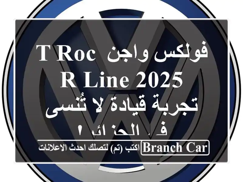 فولكس واجن T-Roc R-Line 2025 - تجربة قيادة لا تُنسى في الجزائر!