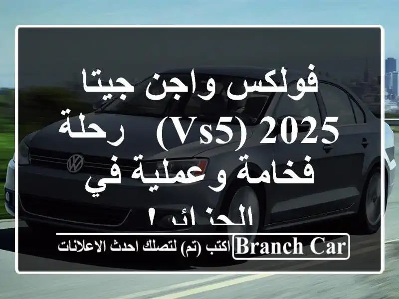 فولكس واجن جيتا 2025 (VS5) - رحلة فخامة وعملية في الجزائر!