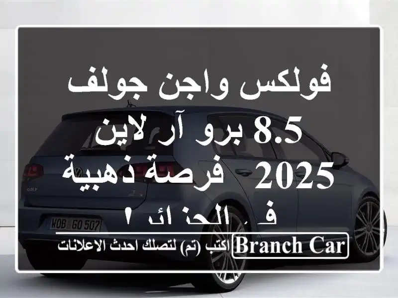 فولكس واجن جولف 8.5 برو آر لاين 2025 - فرصة ذهبية...