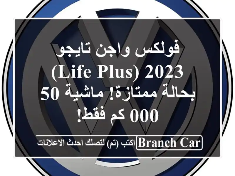 فولكس واجن تايجو 2023 (Life Plus) - بحالة ممتازة! ماشية 50,000...