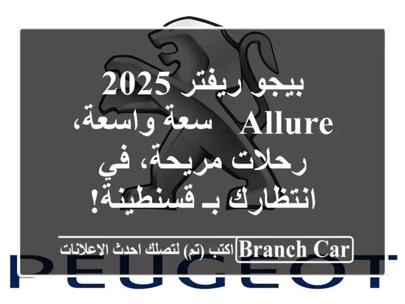 بيجو ريفتر 2025 Allure - سعة واسعة، رحلات مريحة، في...