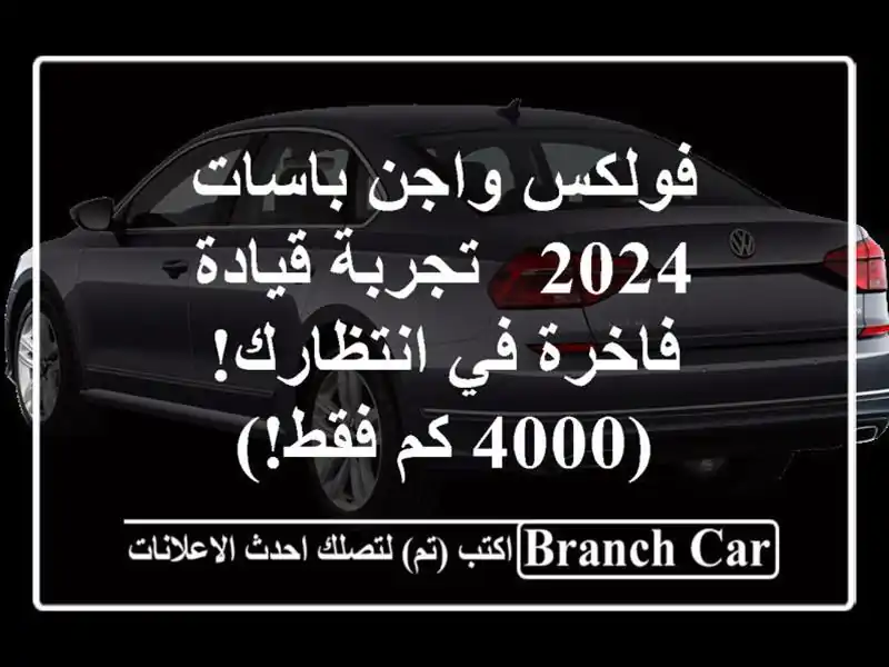 فولكس واجن باسات 2024 - تجربة قيادة فاخرة في انتظارك!...