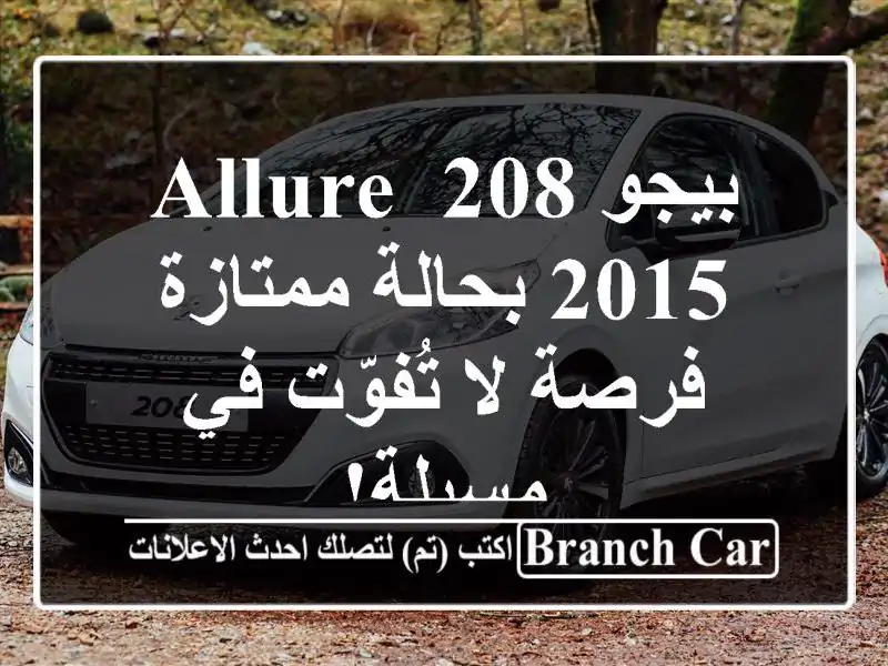 بيجو 208 Allure 2015 بحالة ممتازة - فرصة لا تُفوّت في مسيلة!
