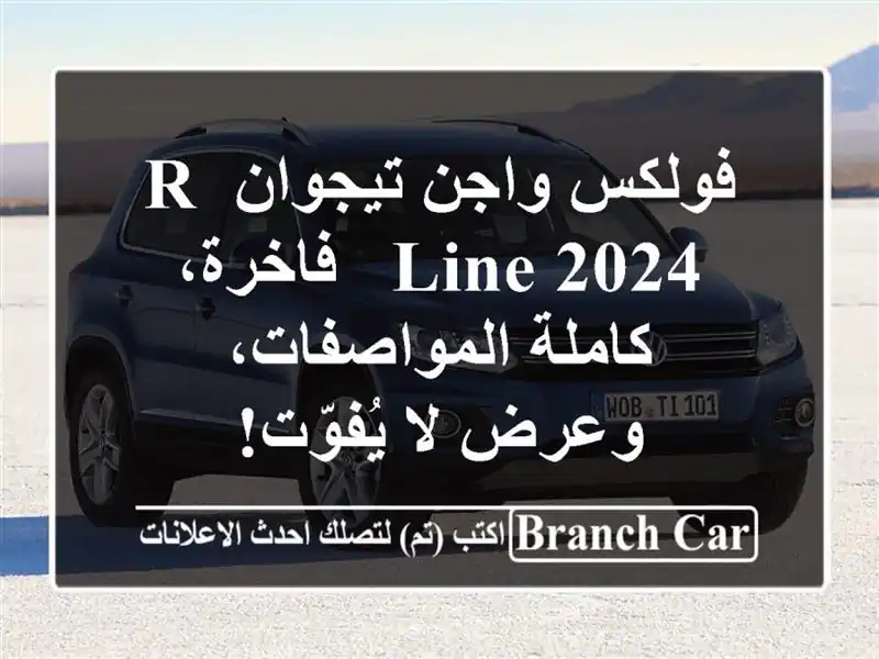 فولكس واجن تيجوان R-Line 2024 - فاخرة، كاملة...
