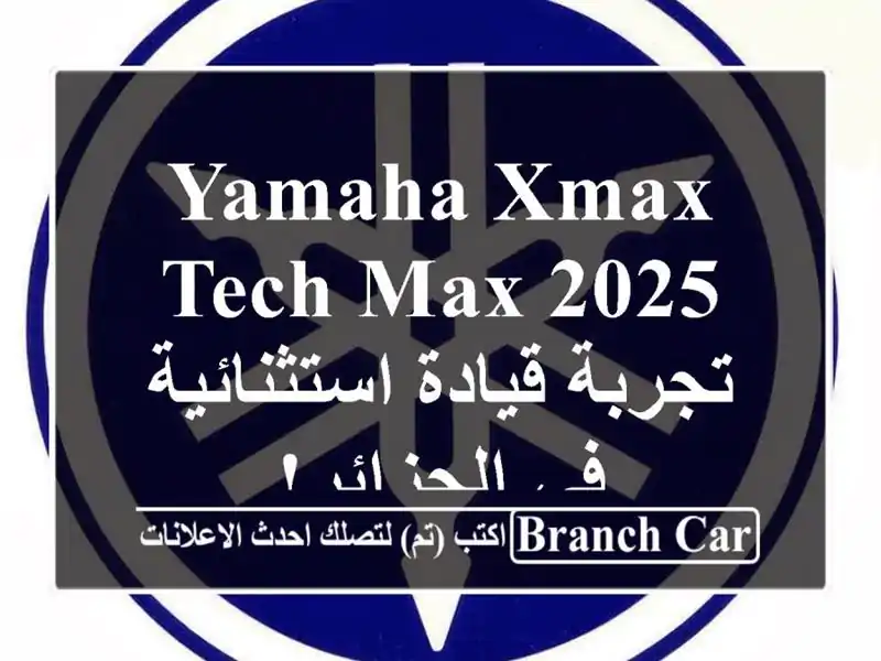 Yamaha XMAX Tech MAX 2025 - تجربة قيادة استثنائية في الجزائر!