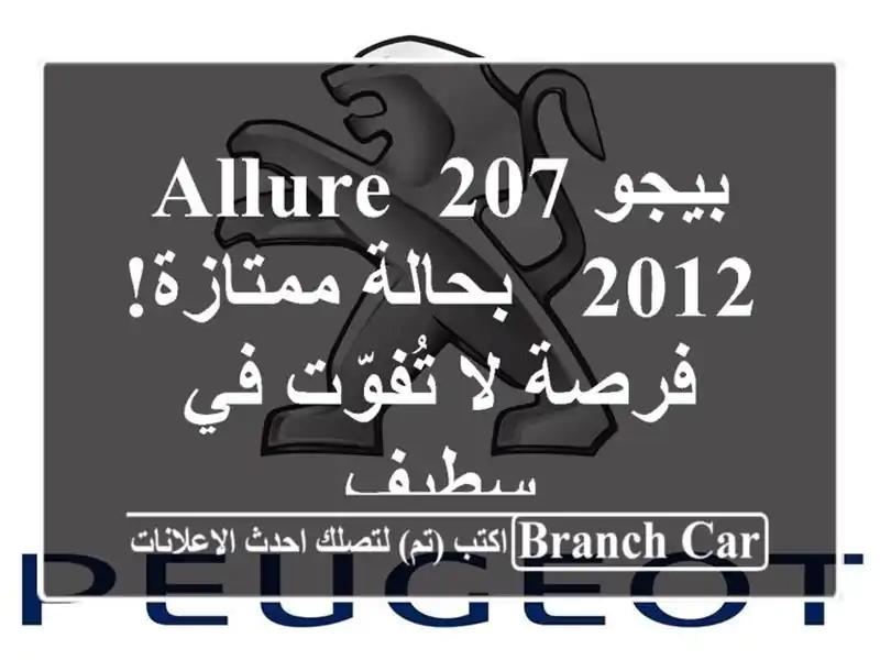 بيجو 207 Allure 2012 - بحالة ممتازة! فرصة لا تُفوّت في سطيف