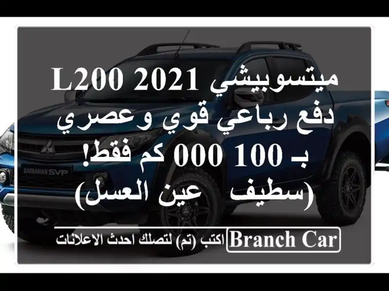 ميتسوبيشي L200 2021 -  دفع رباعي قوي وعصري بـ 100,000 كم فقط! (سطيف - عين العسل)