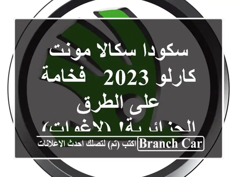 سكودا سكالا مونت كارلو 2023 - فخامة على الطرق...