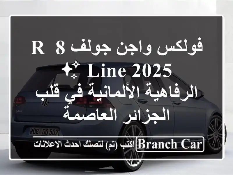 فولكس واجن جولف 8 R-Line 2025 ✨  -  الرفاهية الألمانية في...
