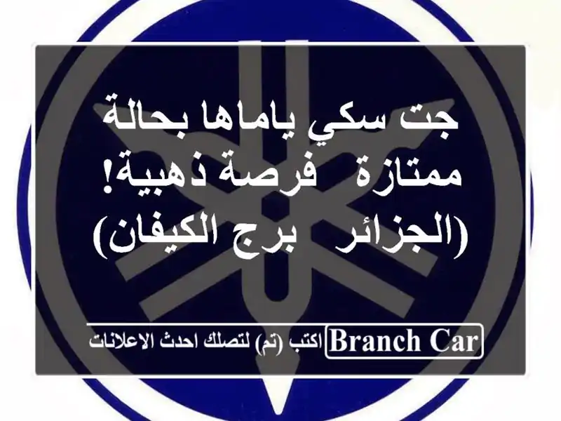 جت سكي ياماها بحالة ممتازة - فرصة ذهبية! (الجزائر -...
