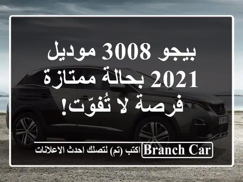بيجو 3008 موديل 2021 بحالة ممتازة - فرصة لا تُفوّت!