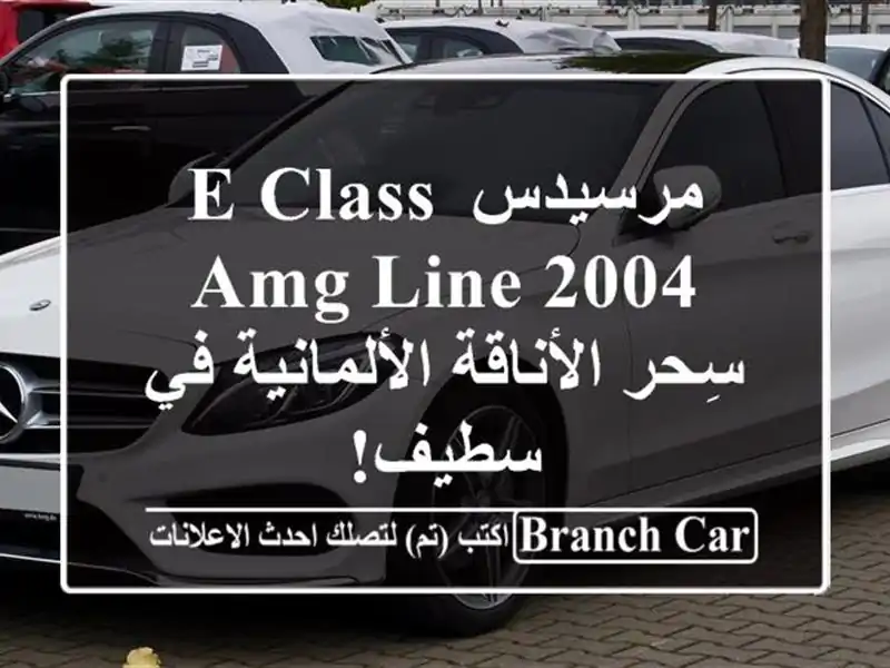 مرسيدس E-Class AMG Line 2004 - سِحر الأناقة الألمانية في سطيف!
