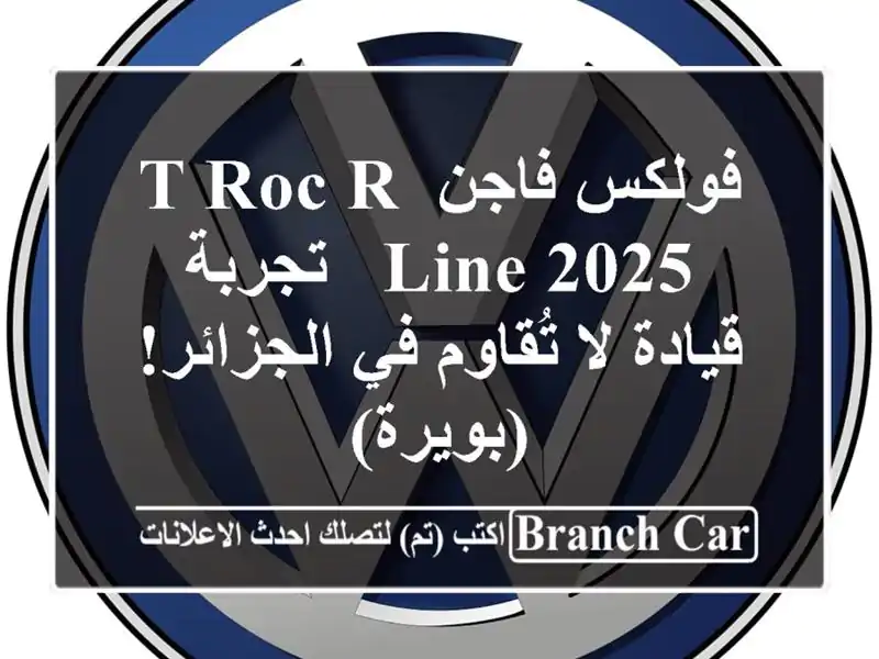 فولكس فاجن T-Roc R-Line 2025 -  تجربة قيادة لا تُقاوم...