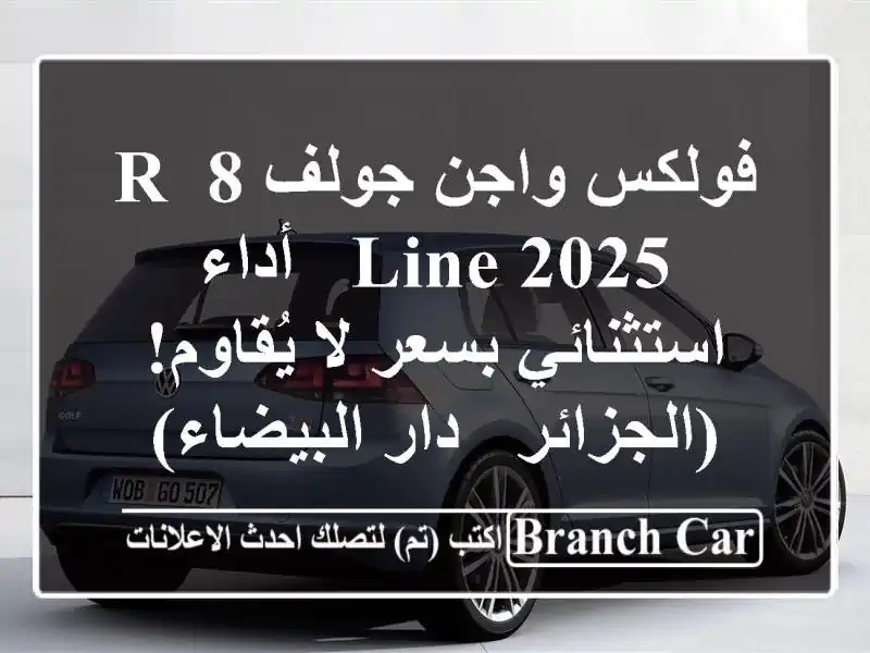 فولكس واجن جولف 8 R-Line 2025 -  أداء استثنائي بسعر لا...